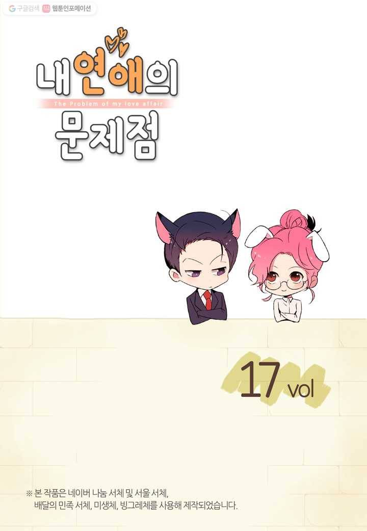 내 연애의 문제점 17화 2