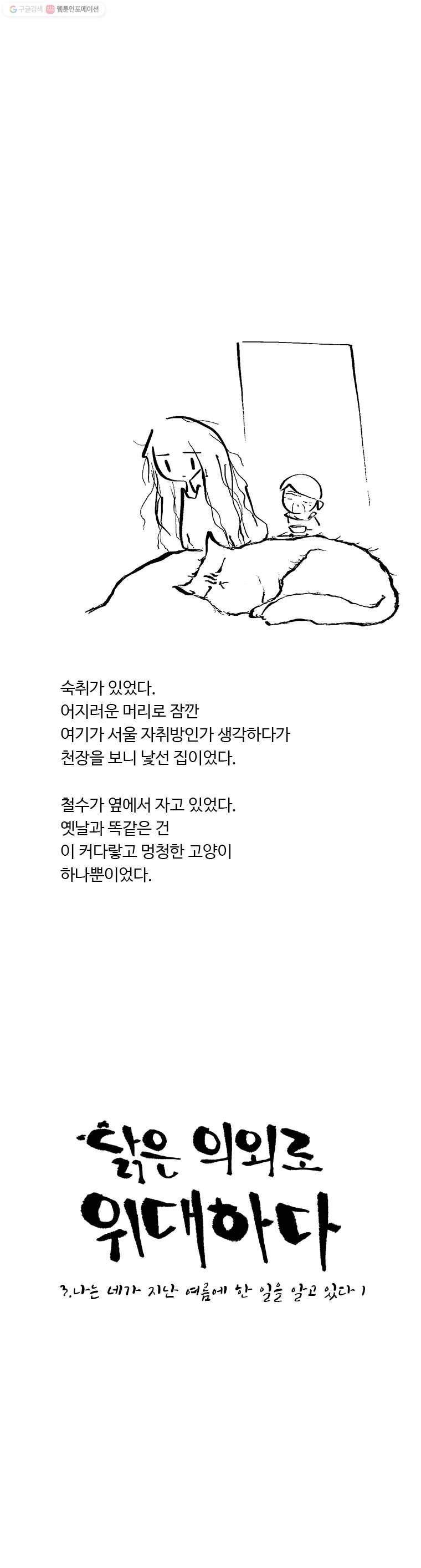 닭은 의외로 위대하다 15화 3.나는 네가 지난 여름에 한 일을 알고 있다 1 1