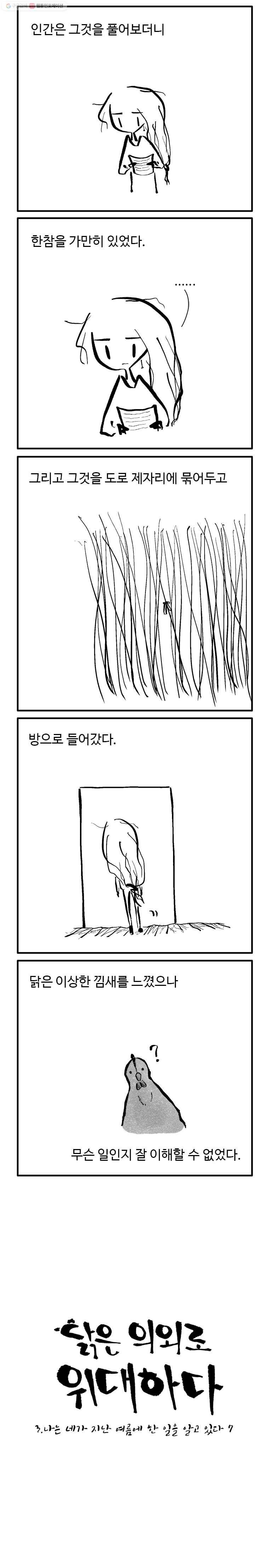 닭은 의외로 위대하다 21화 3.나는 네가 지난 여름에 한 일을 알고 있다 7 2