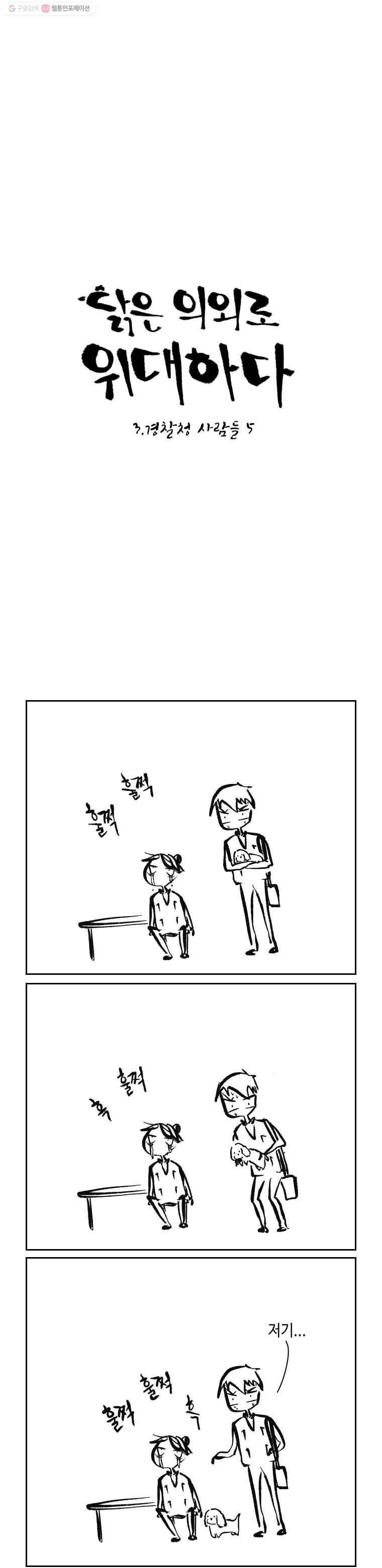 닭은 의외로 위대하다 39화 3.경찰청 사람들 5完 1