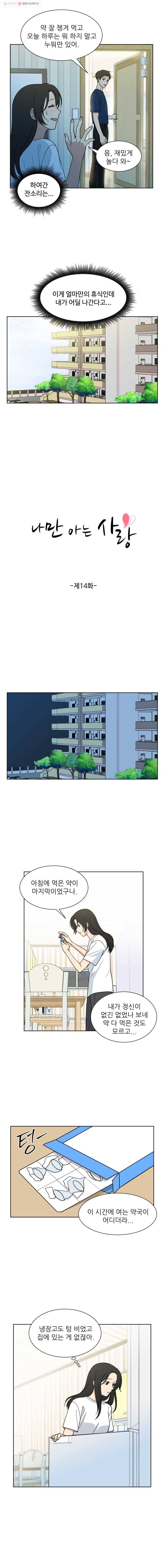나만 아는 사랑 14화 3