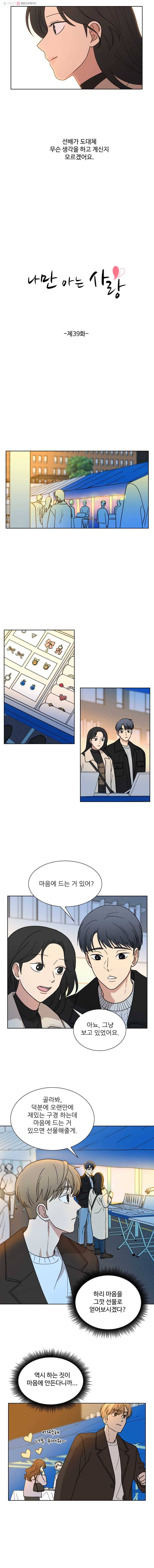 나만 아는 사랑 39화 3