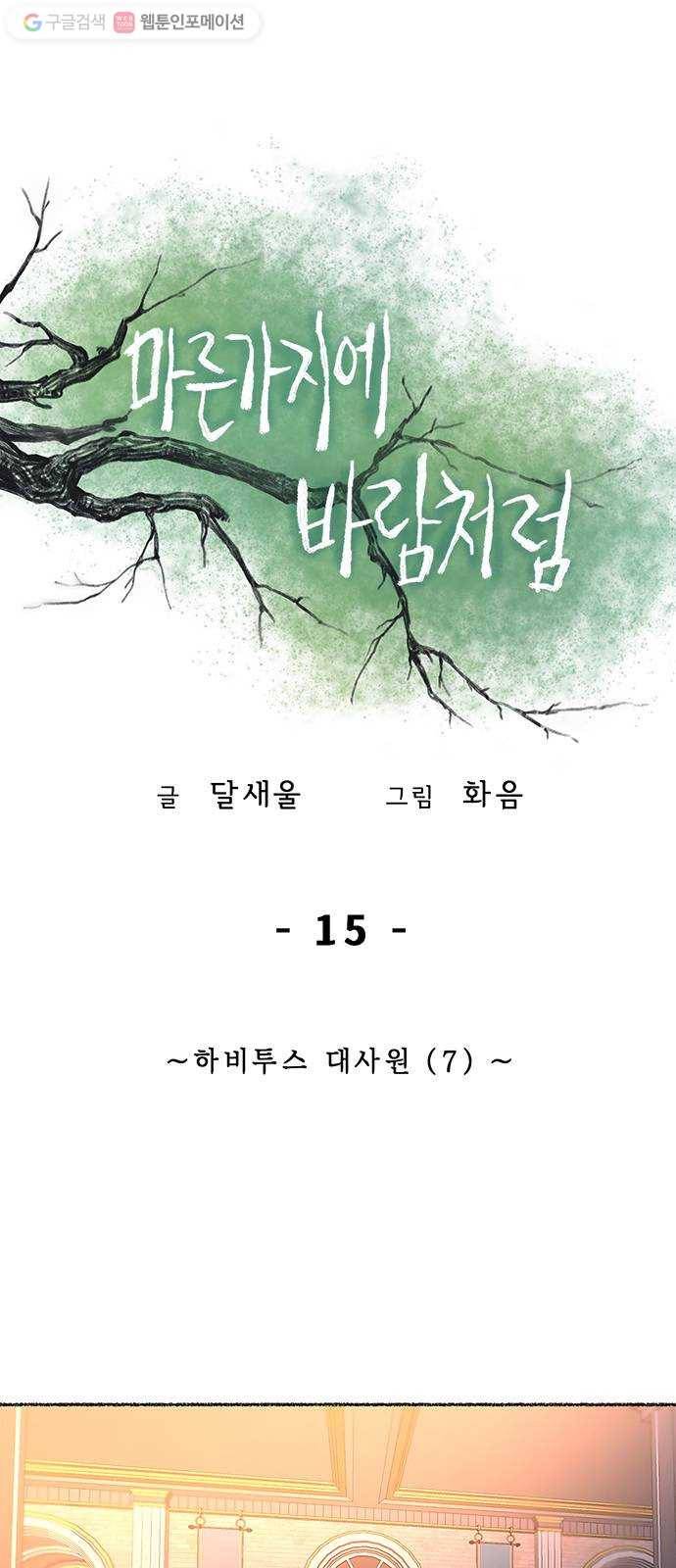 마른 가지에 바람처럼 15화 하비투스 대사원 (7) 1