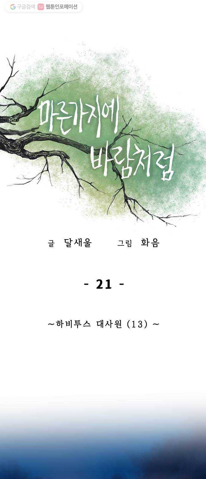 마른 가지에 바람처럼 21화 하비투스 대사원 (13) 1