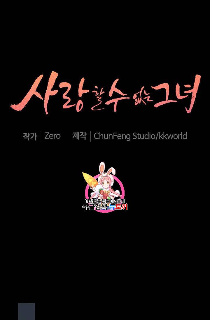 사랑할 수 없는 그녀 34화 1