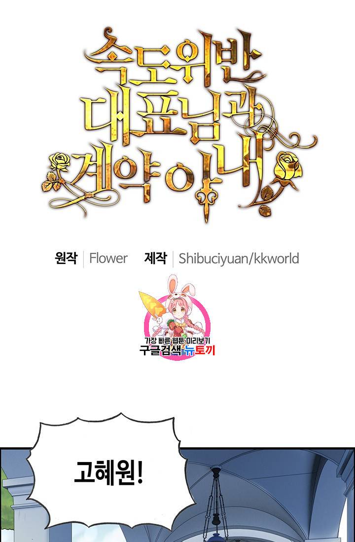 속도위반 대표님과 계약 아내 82화 1