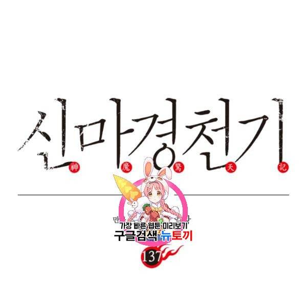 신마경천기 137화 1