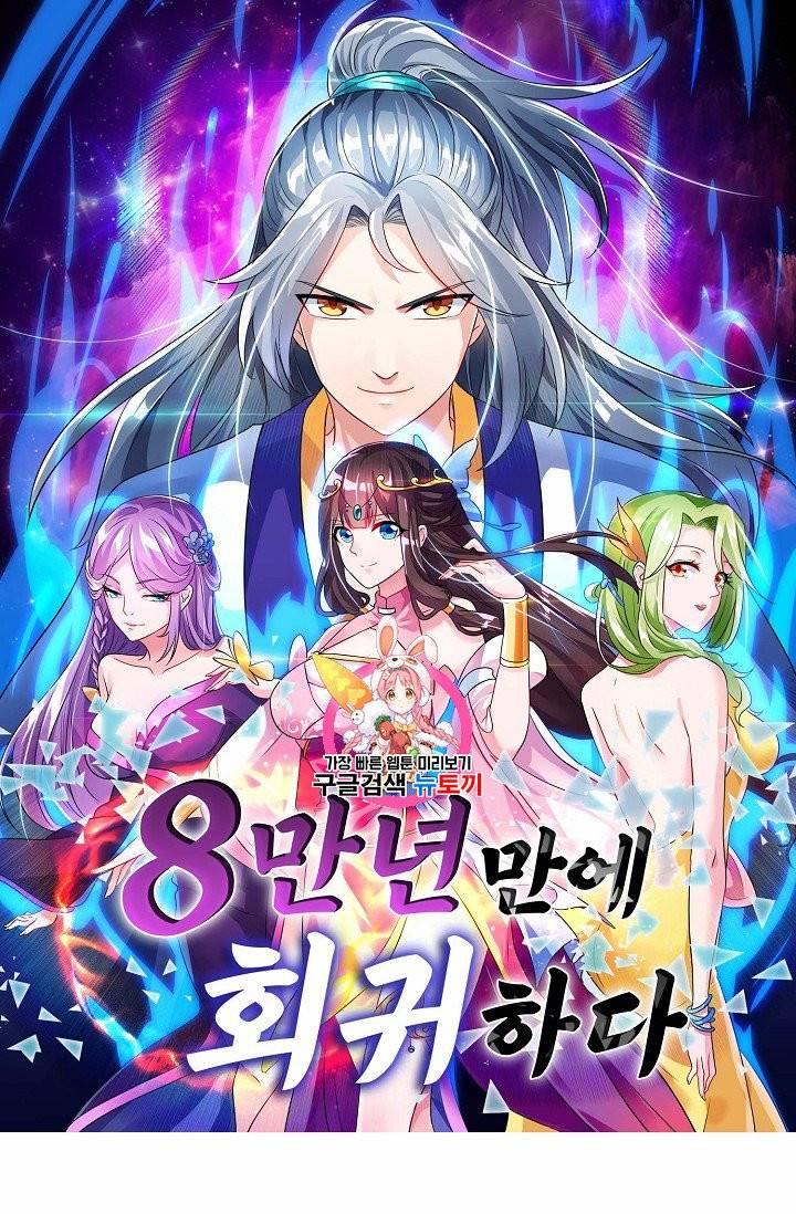 8만 년 만에 회귀하다 7화 1