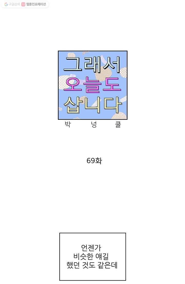 그래서 오늘도 삽니다 69화 1