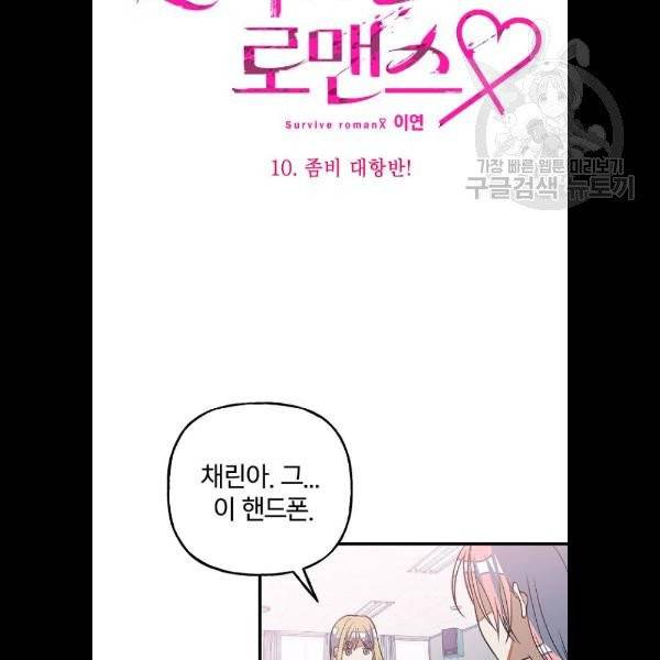 살아남은 로맨스 10화 17
