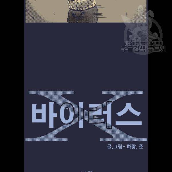 바이러스X 23화 12