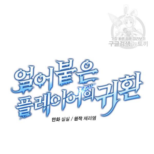 얼어붙은 플레이어의 귀환 15화 10