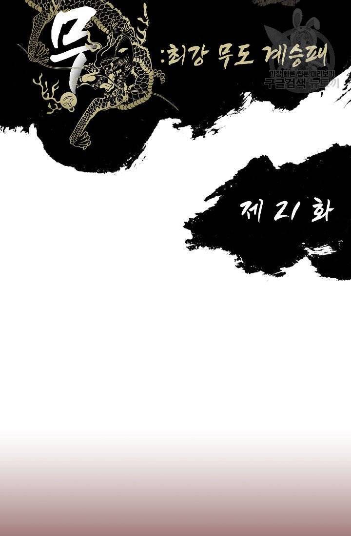 전무: 최강 무도 계승패 21화 2