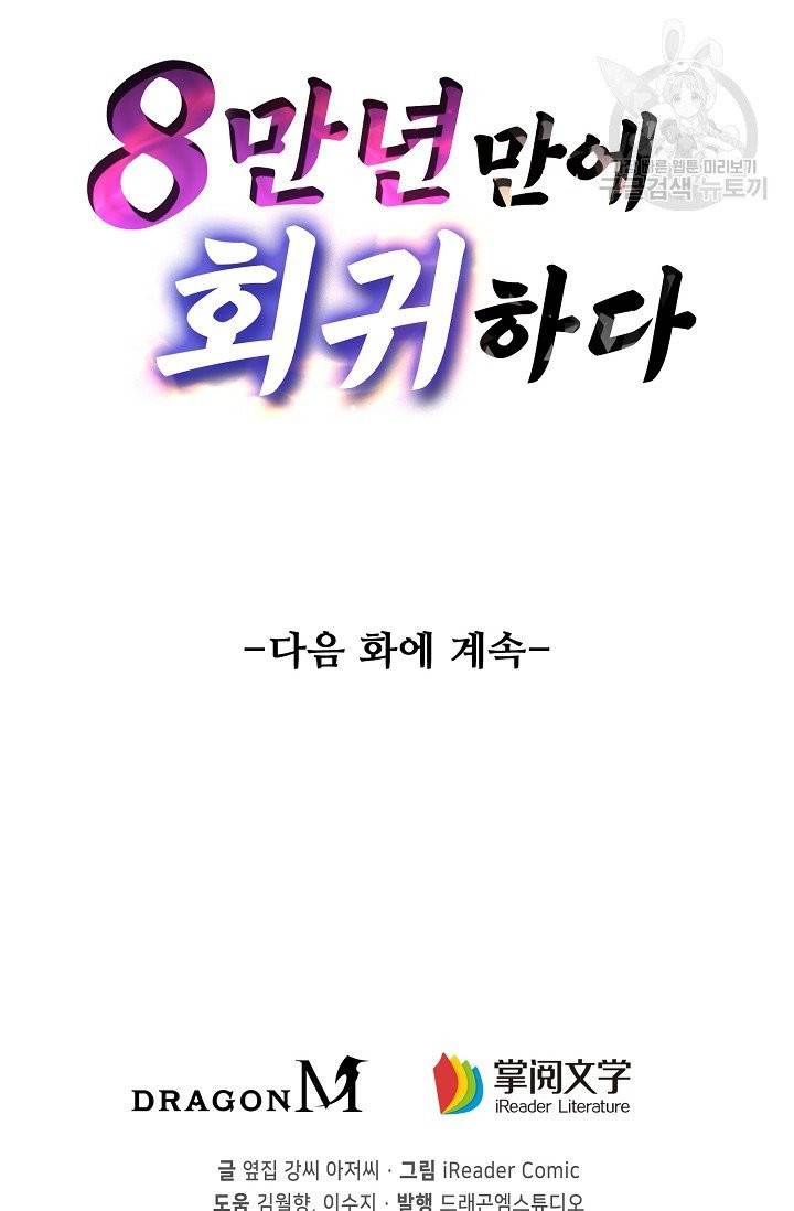 8만 년 만에 회귀하다 11화 83