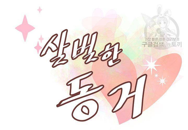 살벌한 동거 24화 12