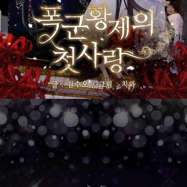 폭군황제의 첫사랑 57화 2