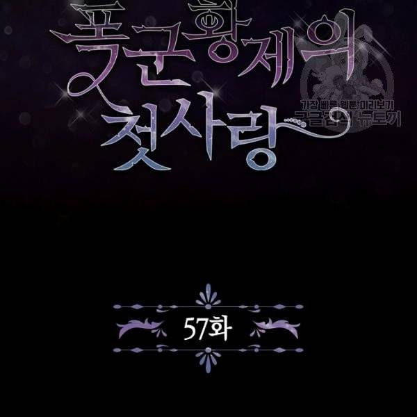 폭군황제의 첫사랑 57화 3