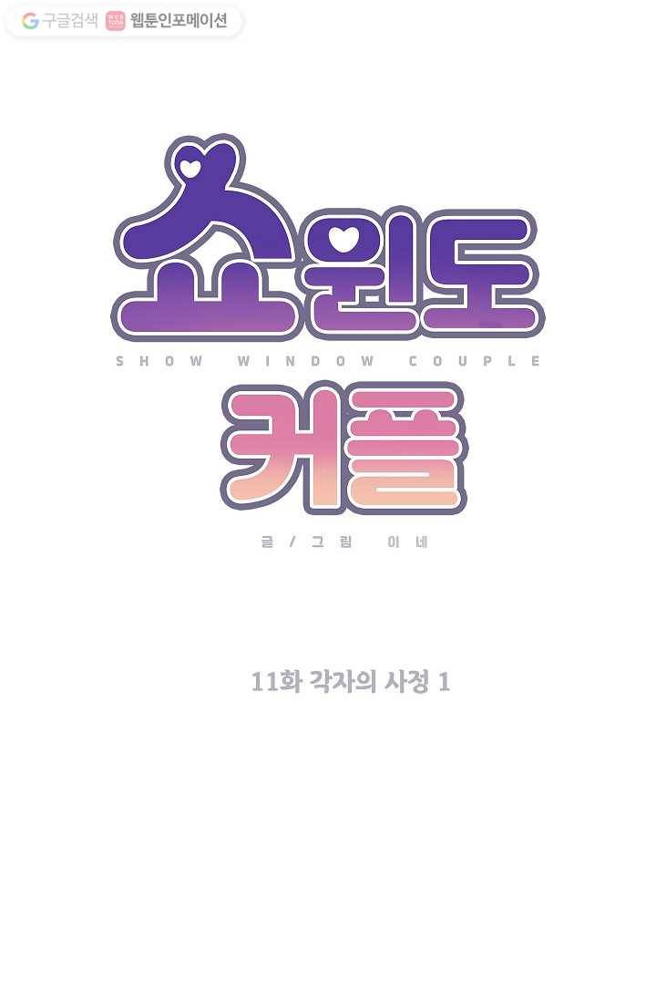 쇼윈도 커플 11화 10