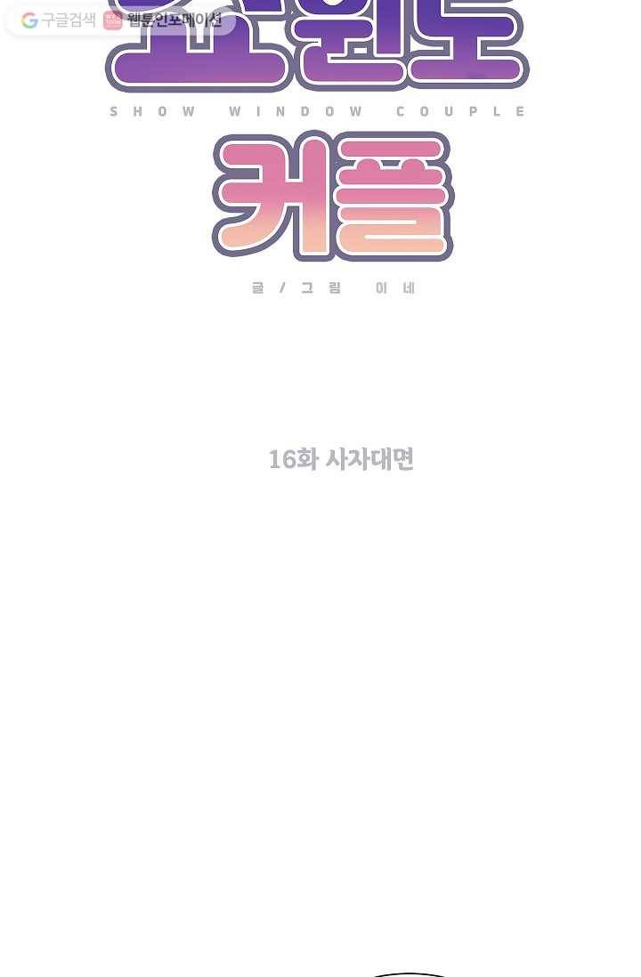 쇼윈도 커플 16화 10