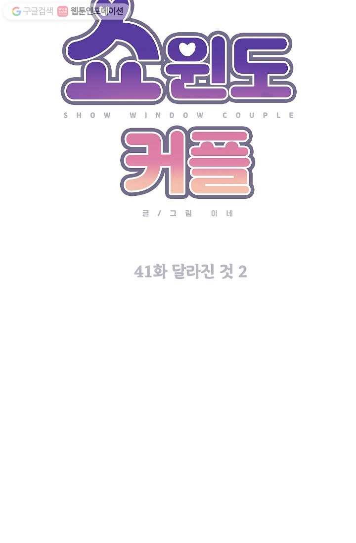 쇼윈도 커플 41화 11