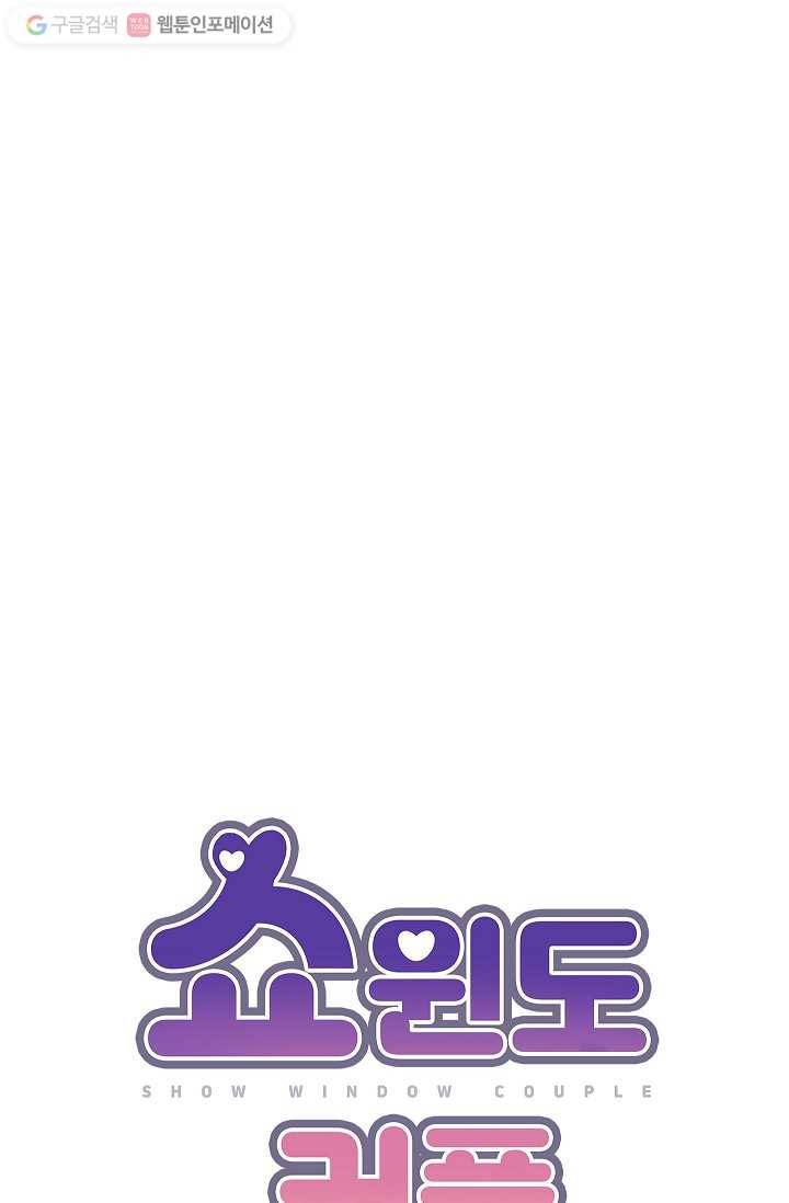 쇼윈도 커플 46화 13