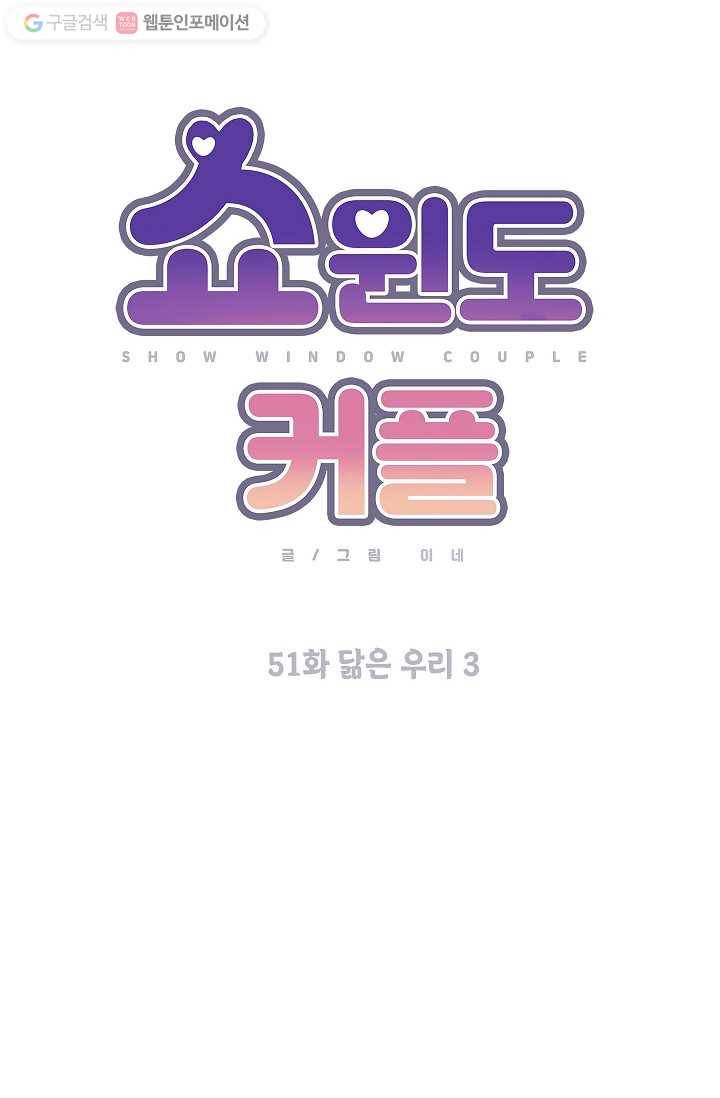 쇼윈도 커플 51화 10