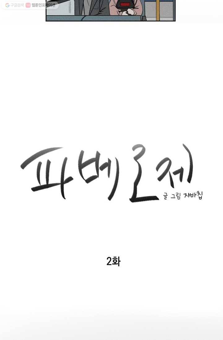파베로제 - 2화 8