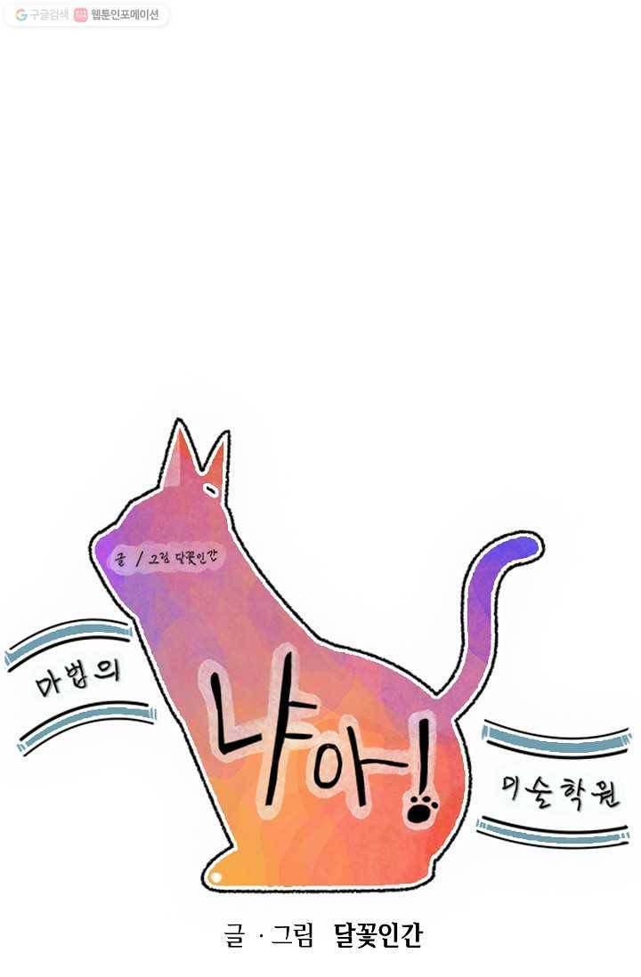냐아! 미술학원 022화 1