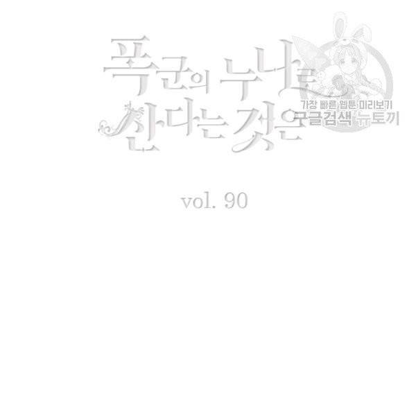 폭군의 누나로 산다는 것은 90화 3
