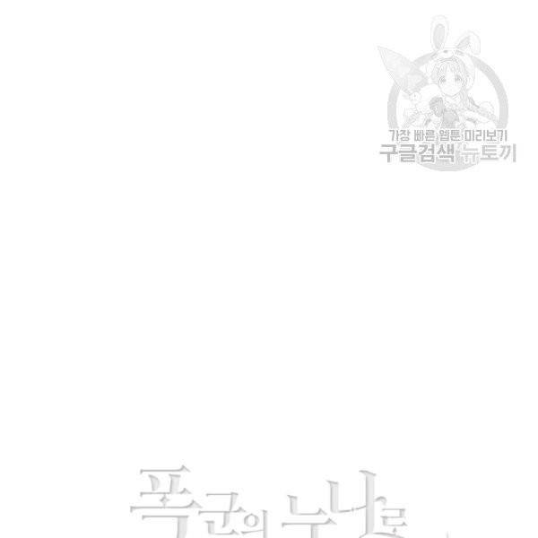 폭군의 누나로 산다는 것은 90화 84