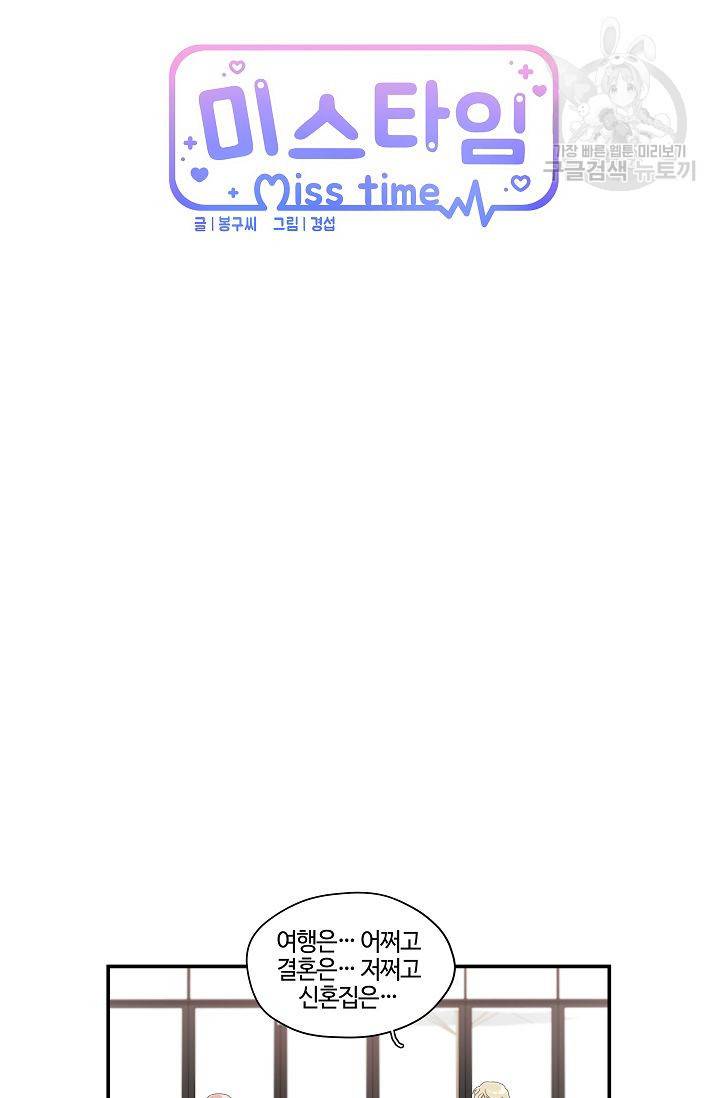 미스타임 (Miss time) 28화 7