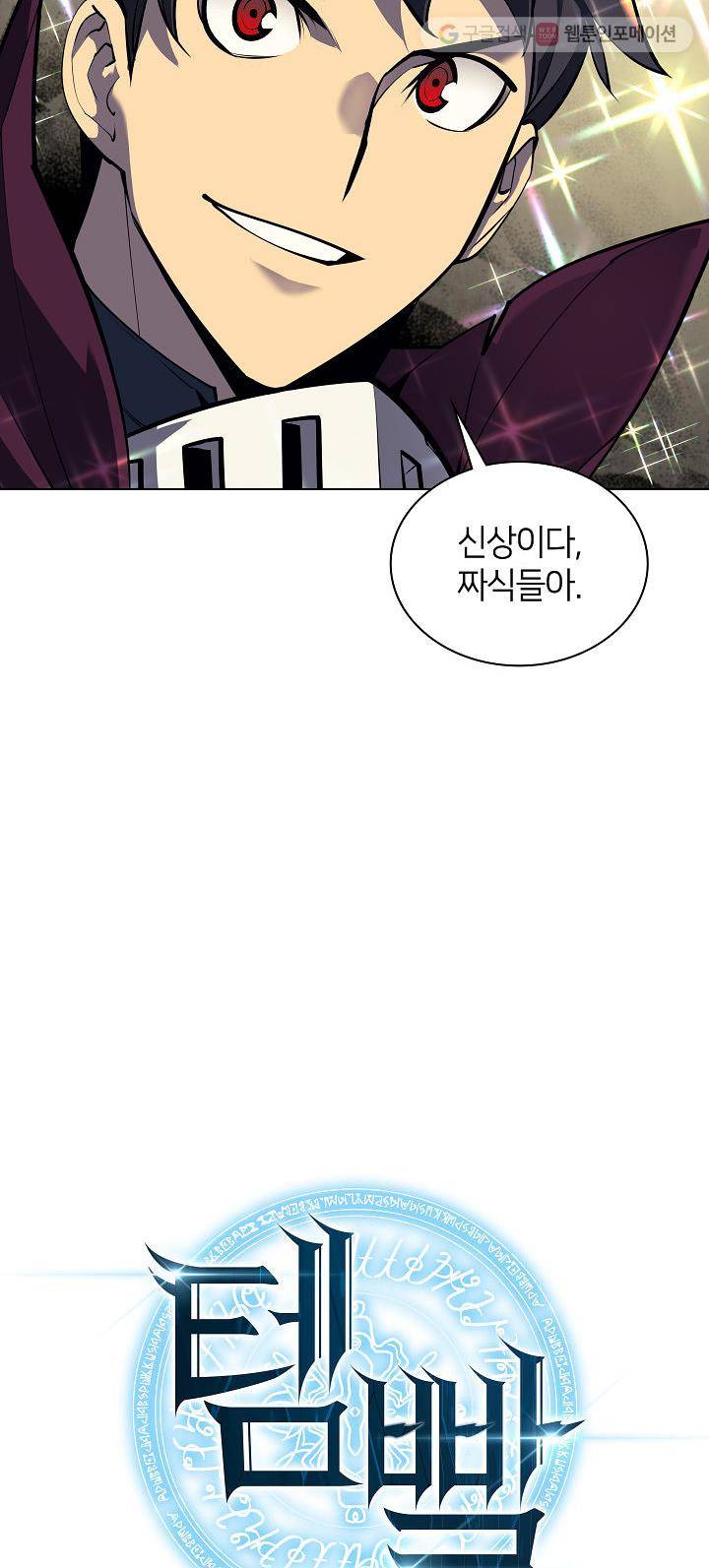 템빨(카카오) 70화 16