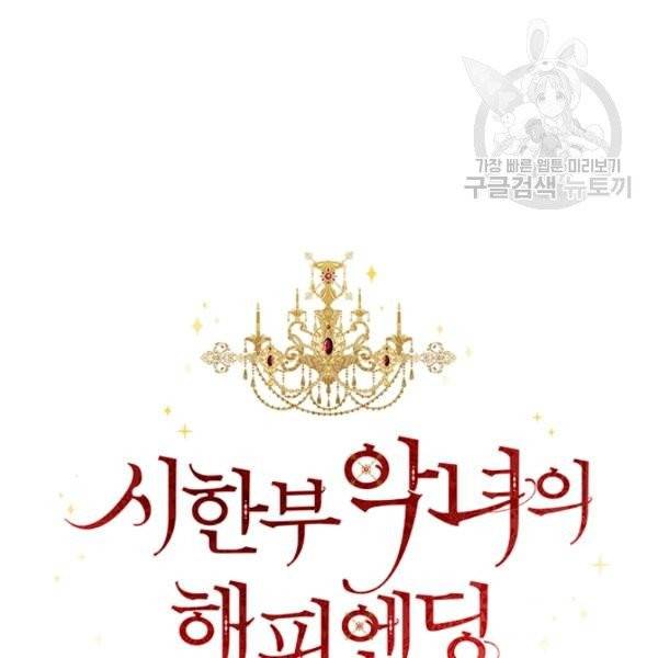 시한부 악녀의 해피엔딩 34화 32
