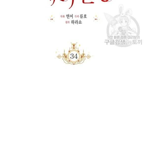 시한부 악녀의 해피엔딩 34화 33
