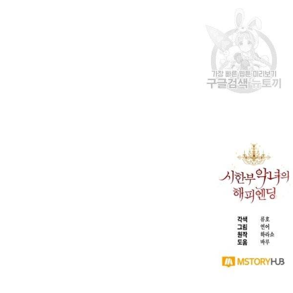 시한부 악녀의 해피엔딩 34화 103