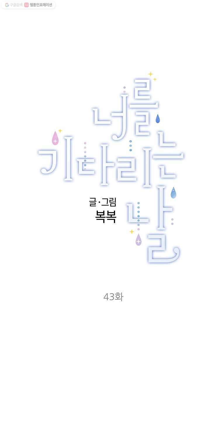 너를 기다리는 날 43화 1