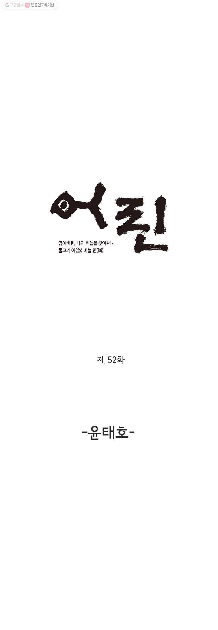 어린(물고기 비늘) 52화 1