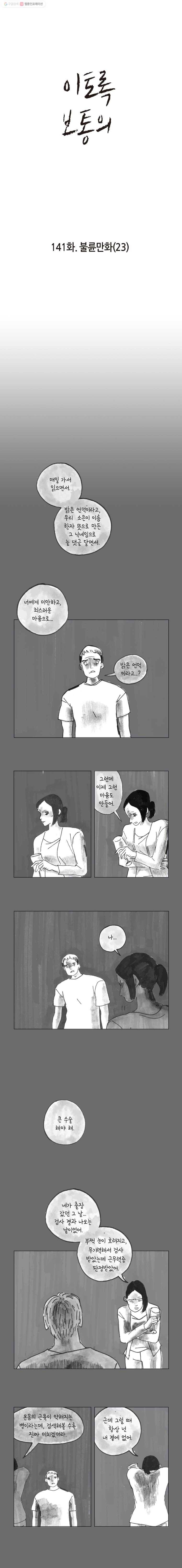 이토록 보통의 141화 불륜만화(23) 1