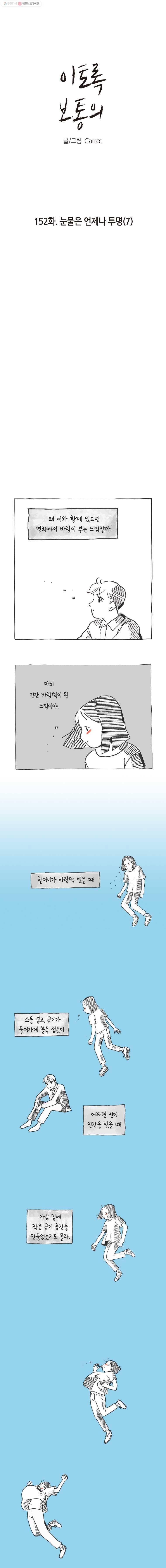 이토록 보통의 152화 눈물은 언제나 투명(7) 1