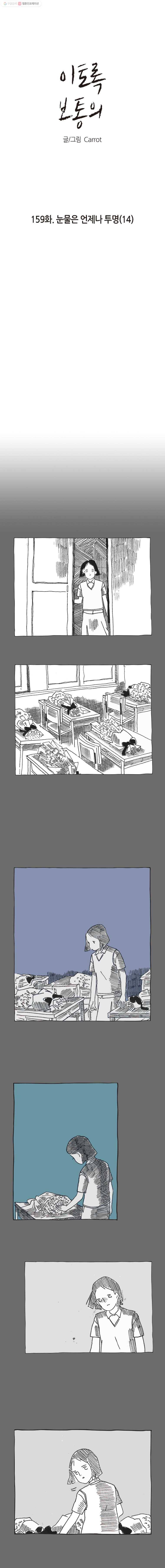 이토록 보통의 159화 눈물은 언제나 투명(14) 1