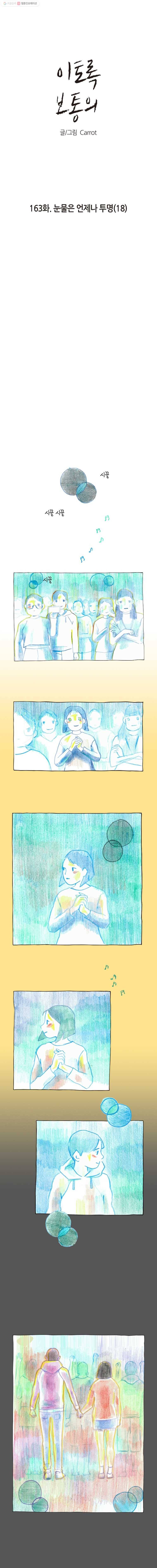 이토록 보통의 163화 눈물은 언제나 투명(完) 1
