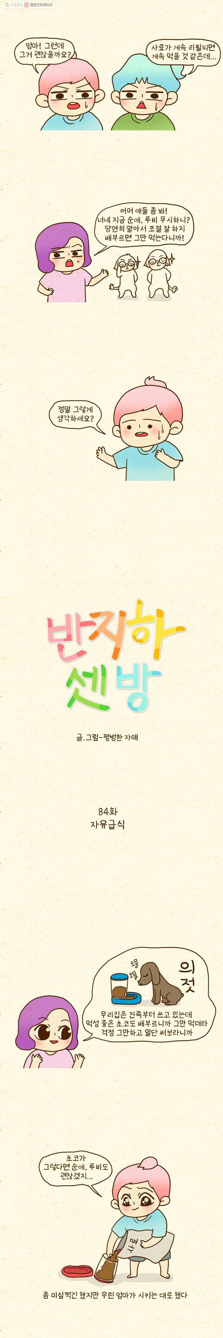 반지하셋방 84화 자유급식 2