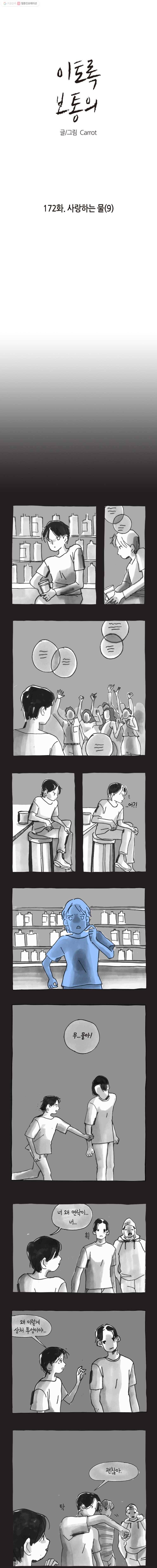 이토록 보통의 172화 사랑하는 물(9) 1