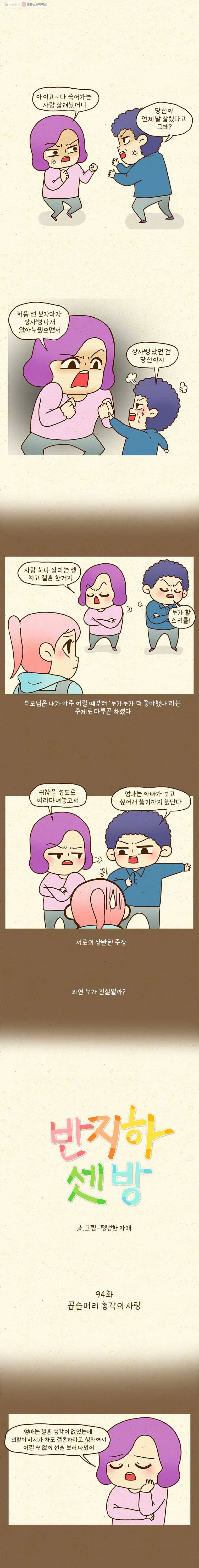 반지하셋방 94화 곱슬머리 총각의 사랑 1