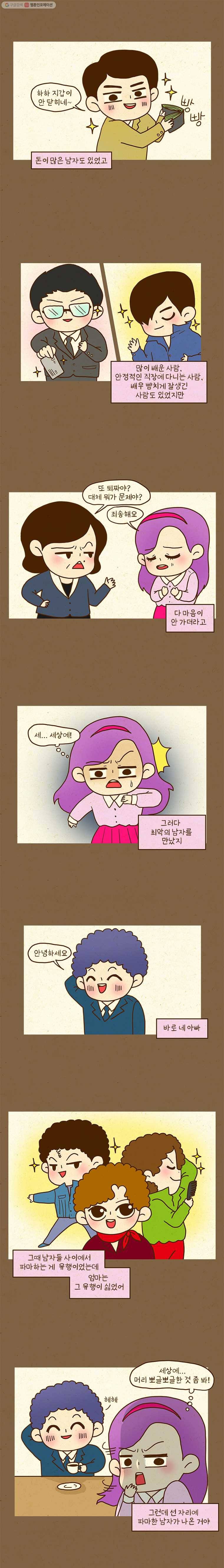 반지하셋방 94화 곱슬머리 총각의 사랑 2
