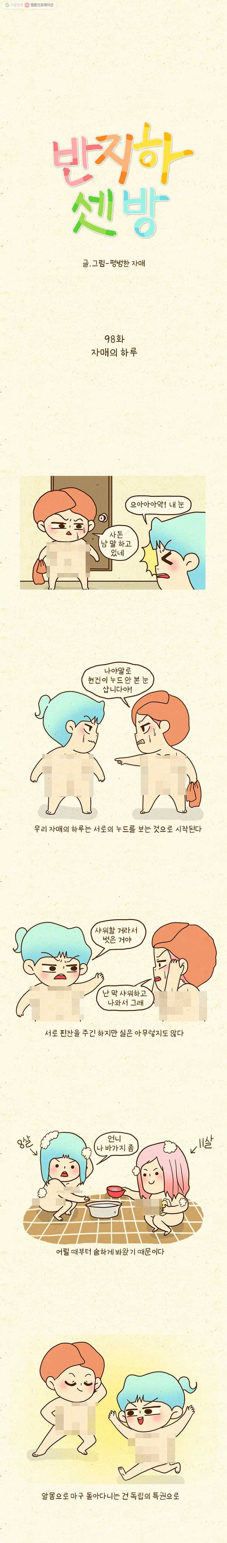 반지하셋방 98화 자매의 하루 1