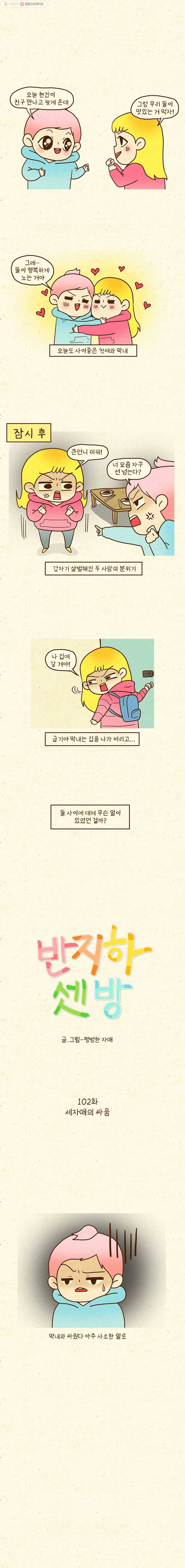 반지하셋방 102화 세자매의 싸움 1