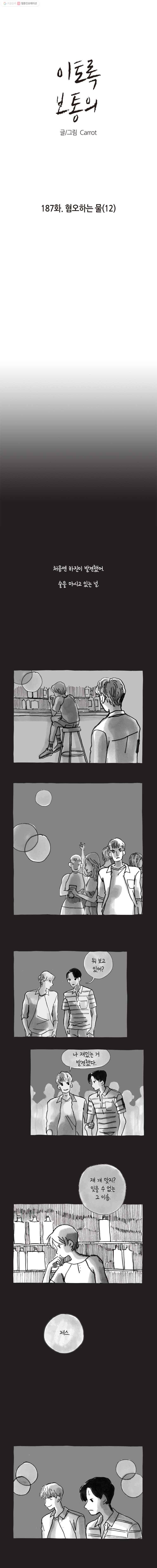 이토록 보통의 187화 혐오하는 물(12) 1