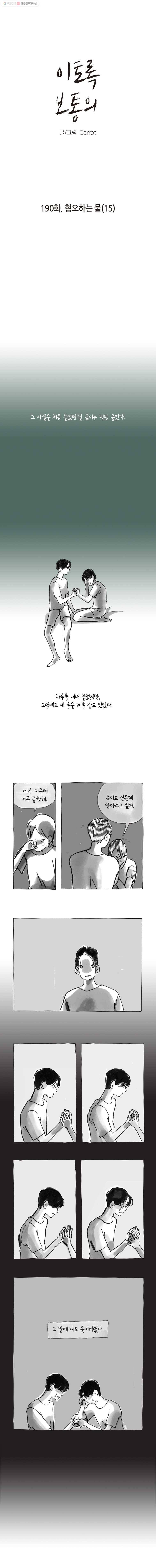 이토록 보통의 190화 혐오하는 물(15) 1