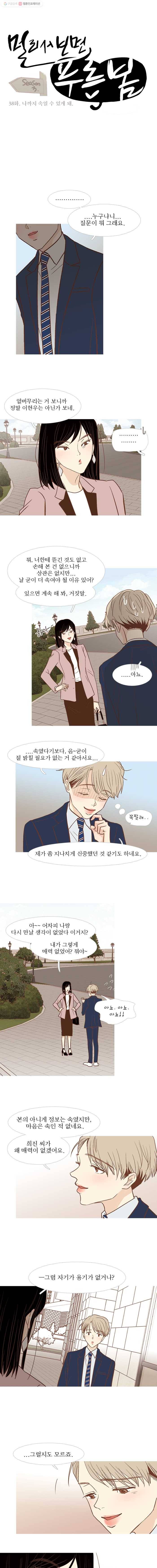 멀리서 보면 푸른 봄 시즌3 38화 1